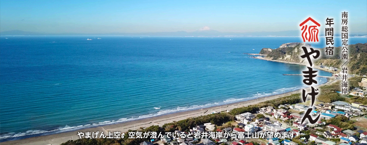 やまげん上空。空気が澄んでいれば岩井海岸から富士山が観られます